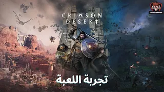 تجربة لعبة العالم المفتوح الصحراء القرمزية - Crimson Desert | مع التعريب