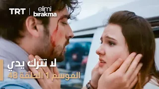 مسلسل لا تترك يدي الموسم الأول الحلقة ٤٨ 