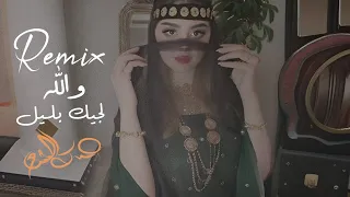 والله لجيك بليل اضلم يربايه Remix حسام الشيخ ترند 2025  والله لجيك بليل اضلم يربايه Remix حسام الشيخ ترند 2025