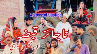 Na jaiz qabza aur jhoti gawahi 