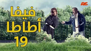 فيفا أطاطا الحلقة 18 الثامنة عشر بطولة محمد سعد ودنيا سمير غانم 