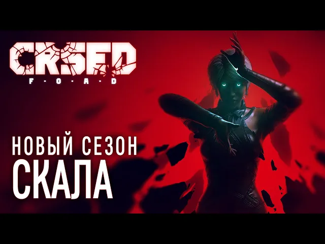 НОВЫЙ СЕЗОН «СКАЛА» / CRSED: F.O.A.D.