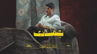                              حمد الخزينه   تمادى   ميني البوم      دندنها