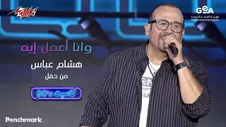 Hisham Abbas Wana Amel Eh هشام عباس وانا أعمل ايه حفل كاسيت 90 