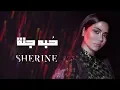 Sherine - Hobbo Ganna شيرين - حبه جنة