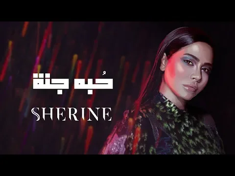 Download MP3 Sherine - Hobbo Ganna | شيرين - حبه جنة