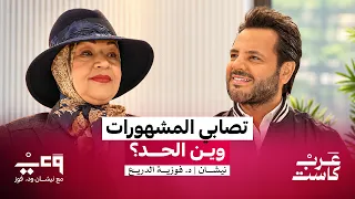 هوس التجميل.. لماذا نرفض ملامحنا الطبيعية؟ | نيشان ود. فوزية الدريع
