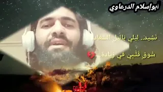 انشودة جديدة بعنوان  ليلة يا ليل السعادة بصوت المنشد  المنشد أبوإسلام الدرعاوي دندنها