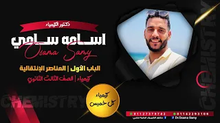 الباب الأول العناصر الإنتقالية كيمياء الصف الثالث الثانوي دكتور أسامة سامي 