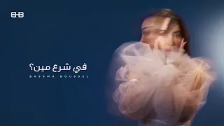                                                        بسمة بوسيل   في شرع مين دندنها