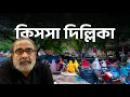 Download Lagu Kissa Delhi Ka | Suman Chattopadhyay | Banglasphere