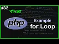 PHP For Loop Example PHP Full Bangla Tutorial Part - 32