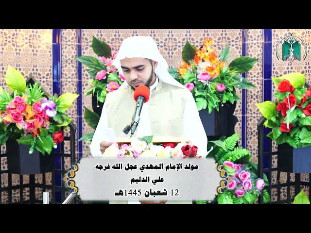 ⁣مولد الإمام المهدي عجل الله فرجه ..... علي الدليم