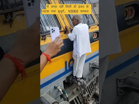 ट्रेन में जगह नहीं मिली तो इंजन से लटक गया बुजुर्ग, VIDEO वायरल