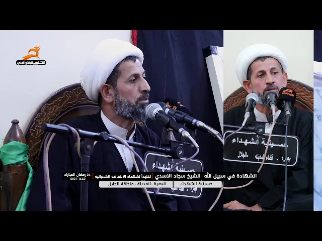 ⁣الشهادة في سبيل الله | الشيخ سجاد الاسدي | حسينية الشهداء - الجلال - 24 رمضان المبارك 1442 هـ