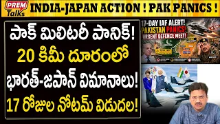 పాకిస్తాన్‌లో భారత్, జపాన్ సృష్టించిన భయం! India Japan Creates Panic in Pakistan! Military Crisis!