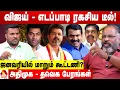 Download Lagu சீமான் தெளிவு...விஜய் குழப்பம்... மாறும் கூட்டணி! - சேகுவேரா ஜெய்சங்கர் பார்வை | Aadhan News
