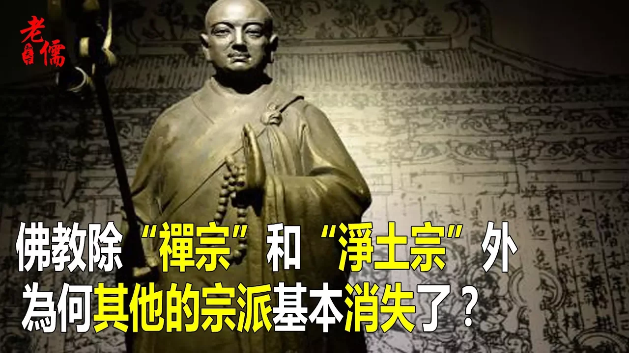 佛教除“禪宗”和“淨土宗”外,為何其他的宗派基本消失了?