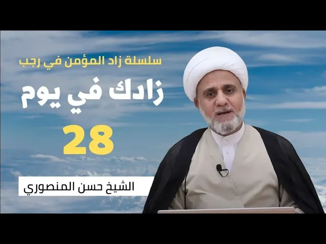 زادك في الليلة 28 من رجب/سلسلة زاد المؤمن في رجب