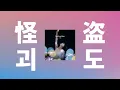 네 마음을 훔치는 도둑이 될게💋: Back Number - 괴도(Phantom Thief) [가사/발음/한글 자막/해석/사랑은 Deep하게 ost]