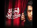 الحياة وريتني الويل