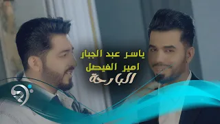 ياسر عبدالوهاب وامير الفيصل   البارحة                 دندنها