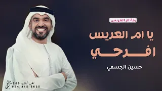 زفة ام العريس        يا ام العريس افرحي   حسين الجسمي   افخم زفة ام العريس   تنفيذ بالاسماء دندنها
