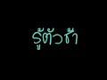 รู้ตัวช้า โจ ป๊อป#   YouTube