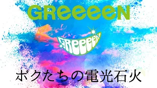 GReeeeN-ボクたちの電光石火