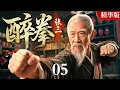 Download Lagu 【2025情怀老剧】醉拳张三 精华版 05｜民间侠客张三从一名酒坊少爷成为一代武术宗师的传奇故事（吴樾 / 郝蕾）