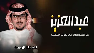 شيلة باسم عبدالعزيز فقط حماسيه 2024 اداء خالد ال بريك انت ياعبدالعزيز الي علومك مفصليه 