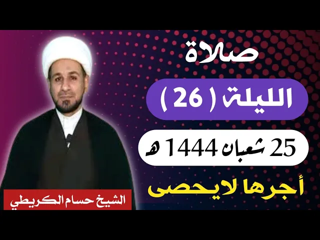صلاة ( الليلة السادسة والعشرين ) يوم 25 شعبان / ليلة 26 شعبان 1444 هـ /  لايفوتكم أجرها  العظيم