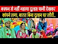 Lagu बचपन से नहीं नहाया दूल्हा! पानी देखकर कांपने लगा, बारात बिना दुल्हन लौटी | Real Story