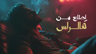 اغنية اطلع من هالراس 2025 Official Song 