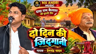 दो दिन की जिंदगानी 💔 | दादा राम कैलाश यादव का पुराना सुपरहिट गीत | गायक प्रेमचंद्र यादव |
