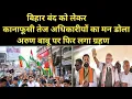 Download Lagu कानाफूसी में बीजेपी के बिहार बंद का हाल देख अधिकारी का मन डोला.महाशक्ति का बज गया बैंड अरुण पर ग्रहण