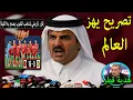 Lagu تصريح خطير من امير قطر يفاجيء به المنتخب المغربي بعد الفوزعلي كالدونيا16-0 ويزلزل الفيفا بهذا القرار