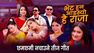 Teej Song 2083 | Bhet Huna Aaisyo Hai | Samikshya Adhikari | Rachana Rimal | Naresh Khati | Meksam