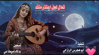 أغاني   تعال لجل اعتذر منك  اشترك   بصوت الذكاء الاصطناعي       تصميم   ابو هجرس الرازحي             دندنها