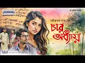 Download Lagu রবীন্দ্রনাথ ঠাকুরের চার অধ্যায় | Bengali Audio Story | সেরা অডিও বই
