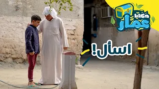 حكايا عم ار الحلقة الثالثة عشر اسأل 
