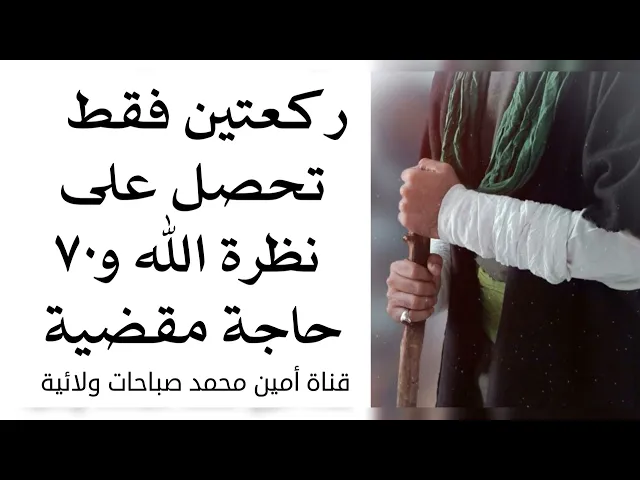 ⁣ركعتين فقط تحصل على نظرة من الله و٧٠ حاجة مقضية تغير فيها حياتك كلها  ١٨٠ درجة