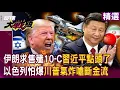 Download Lagu 【精選】伊朗求售殲10-C「習近平點頭了」以色列怕爆？！ 川普氣炸嗆「不准中國買伊朗石油」超怕伊朗奪回制空權？！│#環球大戰線 #寰宇新聞