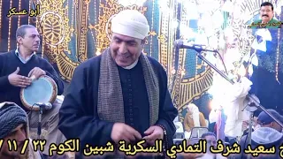 الشيخ سعيد شرف التمادي السكرية شبين الكوم المنوفيه أحل شغل شيخ شرف التمادي ٢٢ ١١ ٢٠٢٣ 
