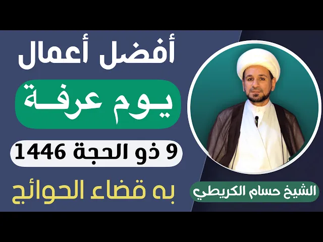 أفضل عمل ( يوم عرفة ) 9 ذو الحجة 1446 هـ لاتتركوه أبداً