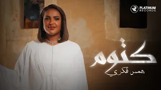                                  كليب اغنية كتوم   همس فكري دندنها
