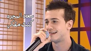 سعد المجرد يغني فضل شاكر   كنت مفكر   ميشو شو                  دندنها