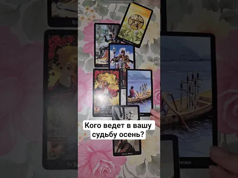 Кого ведёт в вашу судьбу осень?