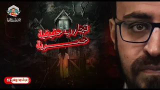 تجارب حقيقية حصرية 57 رعب أحمد يونس 