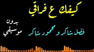 كيفك ع فراقي بدون موسيقي فضل شاكر ومحمود شاكر 